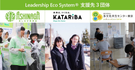 LES寄付先_各団体より写真提供 LES寄付先_各団体より写真提供