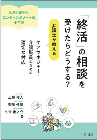 【新刊書籍】終活の“不安”を抱える介護従事者へ　弁護士が解説『「終活」の相談を受けたらどうする？弁護士が教える　ケアマネジャー・介護職員のための適切な対応』が12月2日（火）に刊行