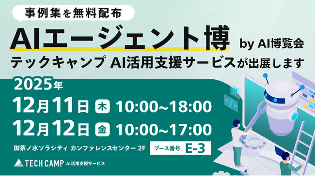 「テックキャンプ AI活用支援サービス」、最先端AIが集結する次世代技術の祭典『AIエージェント博 by AI博覧会』に出展。AIの活用段階をアップさせる新サービス「AIエージェントコース」を紹介