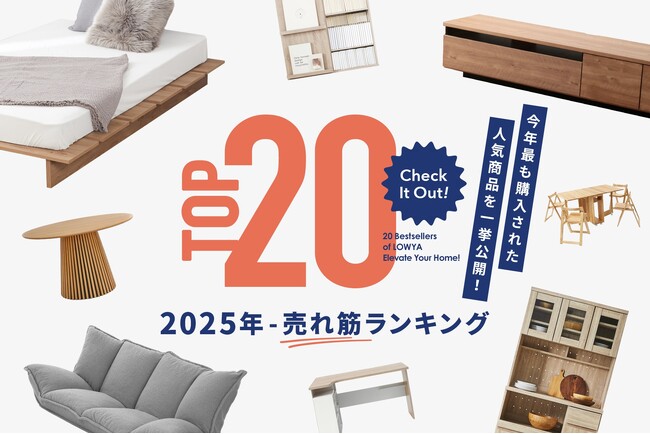 【今年最も愛されたアイテム】LOWYA 2025年の年間売れ筋ランキングを発表!