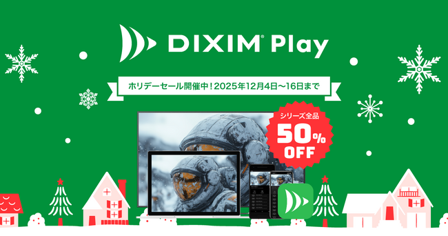 テレビ番組視聴アプリ「DiXiM Play」シリーズ全商品50%オフ！DiXiM ホリデーセール 2025 を開催！