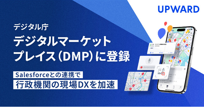 UPWARD、行政機関向けソフトウエア調達プラットフォーム「デジタルマーケットプレイス」に登録
