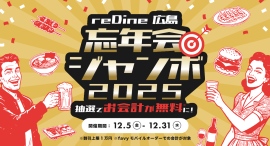 最大1万円分の食事代が無料!『reDine 広島』で「忘年会ジャンボ」を12/5~12/31の期間限定で開催 最大1万円分の食事代が無料!『reDine 広島』で「忘年会ジャンボ」を12/5~12/31の期間限定で開催