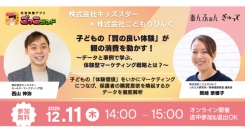 12/11（木）ウェビナー開催「ごっこランド」✖「あんふぁん」「ぎゅって」子どもの体験と購買メカニズムを徹底分析！「質の良い体験」が親の消費を動かす！