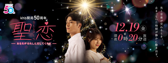 khb開局50周年オリジナルドラマ『聖恋 (SEIREN）-あなたがわたしに灯してくれた- 』