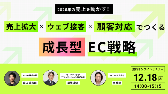 ウェブセミナー『2026年の売上を動かす！売上拡大×ウェブ接客×顧客対応でつくる成長型EC戦略』を2025年12月18日に開催！