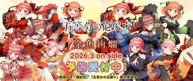 TVスペシャルアニメ『五等分の花嫁＊』より【金魚絢爛】がテーマの描き下ろしグッズが発売決定！