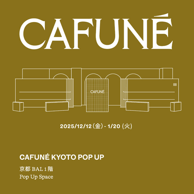 【Kyoto Pop Up】Cafune、ブランド史上初の京都上陸。職人技を体感するエキシビションウォールが初披露