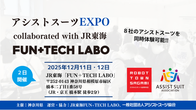 【鉄道業界の安全・人手不足対策】8社のアシストスーツを一斉比較！JR東海・神奈川県連携イベントに出展