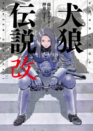 劇場アニメ映画『人狼JIN-ROH 』の原作、押井守と藤原カムイの“犬”たちの伝説、再び。『犬狼伝説　改』電子書籍配信開始!!