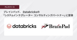 ブレインパッド、 Databricksの「システムインテグレーター コンサルティングパートナー」に登録