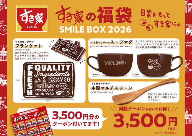 【すき家】すき家の福袋「SMILE BOX 2026」発売決定！お得なクーポンと寒い季節にぴったりのグッズで、日常をすき家色に！