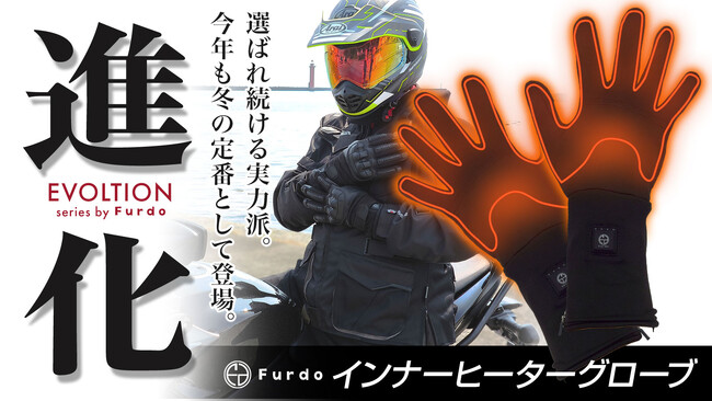 【インナー派？アウター派？】指先から温める7.4Vハイパワー！ Furdoの電熱グローブ シリーズが「楽天スーパーSALE」でお得に登場！