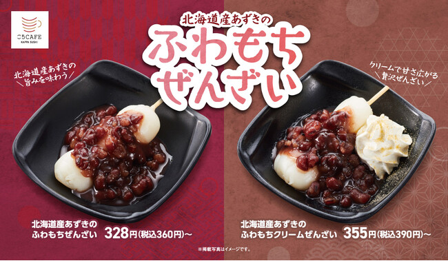 【本日から！】かっぱ寿司、冬にぴったりな“ふわもち”和スイーツが新登場！寒い冬に温まる『北海道産あずきのふわもちぜんざい』と甘党必見！『北海道産あずきのふわもちクリームぜんざい』を期間限定で販売！