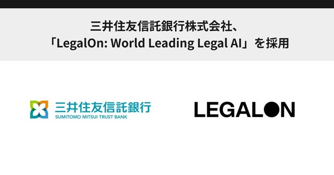 三井住友信託銀行株式会社、「LegalOn: World Leading Legal AI」を採用