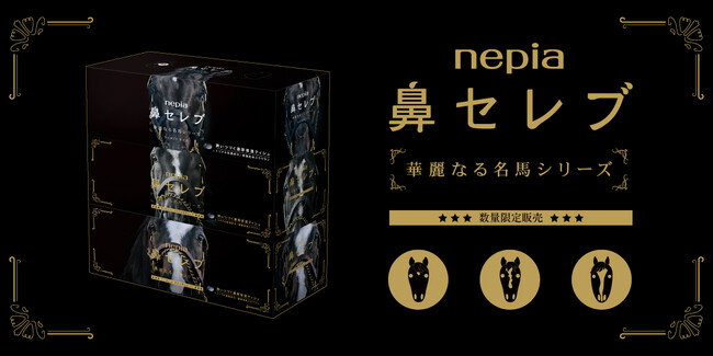 高級感あふれる黒のデザインで、新年の門出を華やかに彩る「ネピア 鼻セレブティシュ 華麗なる名馬 企画品」2025年12月上旬より発売開始