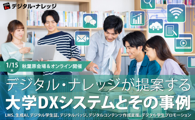 【事例で学ぶ大学DX】設立から運営まで、すべてを支える。「デジタル・ナレッジが提案する大学DXシステムとその事例」《12/11（木）・1/15（木）開催》