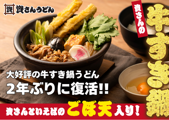 【資さんうどんの牛すき鍋復活！】12/11（木）～2年ぶりの復活！！「牛すき鍋うどん」が期間限定で登場！「資さんうどん」の代名詞「ごぼ天」が入りパワーアップした「牛すき鍋」を心ゆくまでご堪能下さい！
