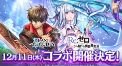 『ラストクラウディア』×『Re:ゼロから始める異世界生活』12月11日(木)よりコラボ開催決定!!