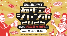 【12/5〜12/30】『富山北口横丁』で食事代がタダになるチャンス！「忘年会ジャンボ」でお会計が最大1万円無料