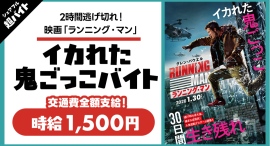 【2時間逃げ切れ!】シェアフル超バイトと映画『ランニング・マン』がタイアップ!”イカれた鬼ごっこバイト”を大募集 【2時間逃げ切れ!】シェアフル超バイトと映画『ランニング・マン』がタイアップ!”イカれた鬼ごっこバイト”を大募集
