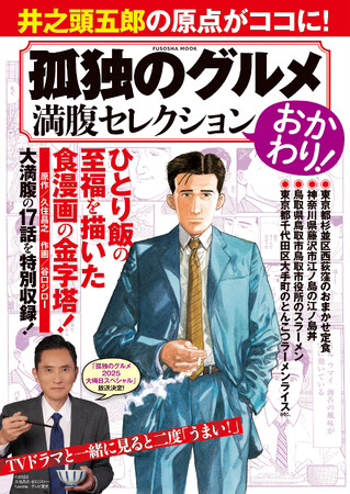 【大みそかのドラマ放送も話題！】原作漫画から選りすぐりの17話を収録した特別編集ムック『孤独のグルメ 満腹セレクション おかわり！』が2025年12月4日（木）に発売！