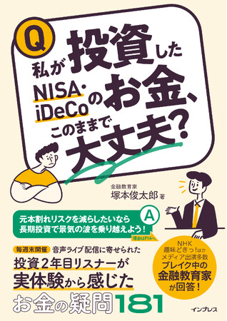 何となく感じている投資の不安にQ＆A形式で答える『私が投資したNISA・iDeCoのお金、このままで大丈夫？』を2025年12月4日に発売