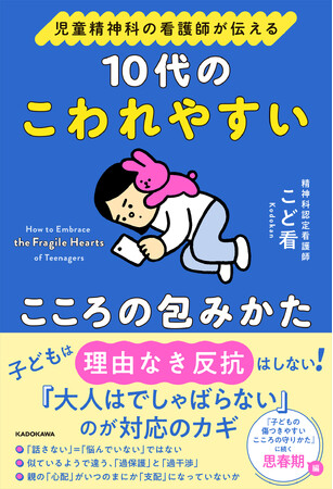 6万部超のヒットとなった前作に続く、こど看氏待望の2作目！『児童精神科の看護師が伝える 10代のこわれやすいこころの包みかた』発売
