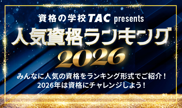 資格の学校TACが『2026年 人気資格ランキング』を発表！