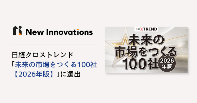 New Innovations 、日経クロストレンド「未来の市場をつくる100社【2026年版】」に選出