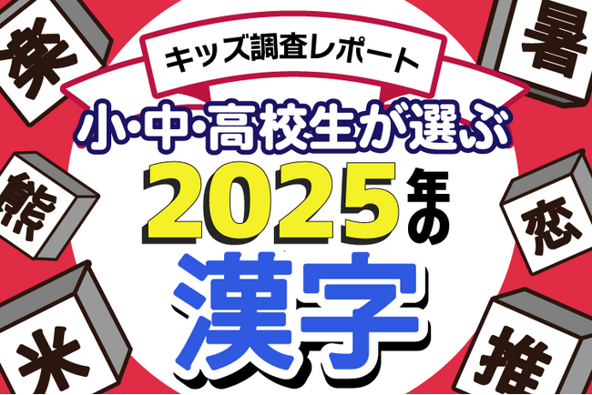 【調査結果】小中高校生が選ぶ2025年の漢字1位は「米」。「恋」「推」が続く