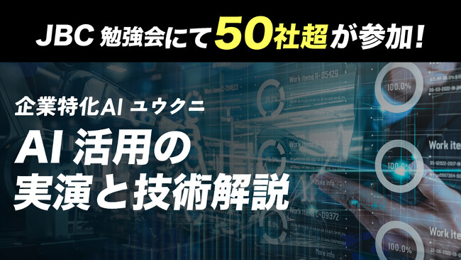 JBC勉強会に経営者50社超が参加　企業特化AI「ユウクニ」実務活用の実演に反響