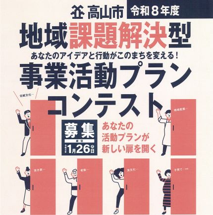【飛騨高山・岐阜県高山市】令和8年度「地域課題解決型事業活動プラン」募集開始！最大100万円の補助金で地域の挑戦を応援 ～1月26日まで受付、2月9日プレゼン審査～