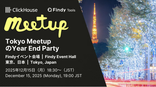 ClickHouse、12月15日「ClickHouse Tokyo Meetup & Year End Party」を開催