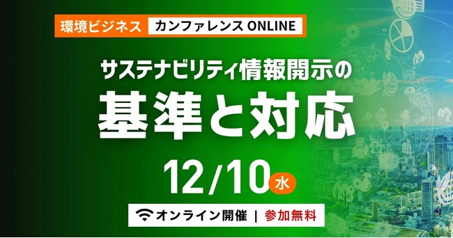 【締切迫る】サステナ情報、開示だけではダメ　無料オンラインカンファレンス「サステナビリティ情報開示の基準と対応」申込受付中