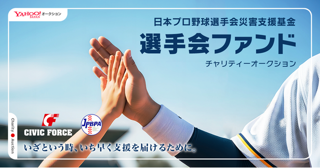 Yahoo!オークションにて、日本プロ野球選手会による「選手会ファンド チャリティーオークション」を開催