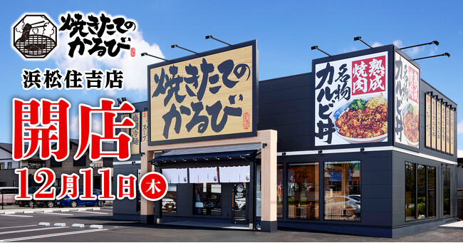【焼きたてのかるび】12月11日(木)静岡県浜松市に35店舗目をオープン！