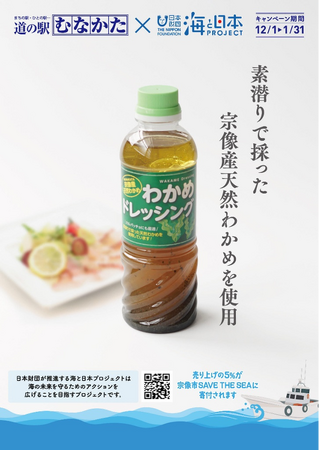 食べて応援！海プロ×「道の駅むなかた」コラボ企画『むなかた海守り隊・わかめドレッシング』発売！