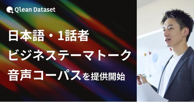 Qlean Dataset、「日本語・1話者・ビジネステーマトーク音声コーパスデータセット」を提供開始