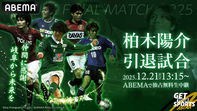 「ABEMA」、柏木陽介の引退試合を12月21日（日）より無料生中継！阿部勇樹・高原直泰らの「YOSUKE FRIENDS」と香川真司、内田篤人らの「KASHIWAGI GENERATIONS」が激突