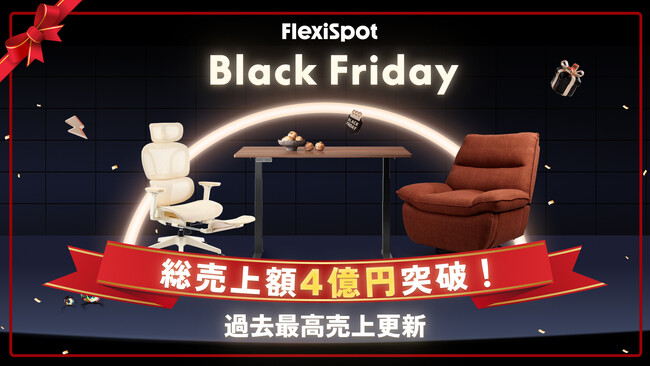 【FlexiSpot】ブラックフライデー2025 総売上額4億円を突破！過去最高記録を更新