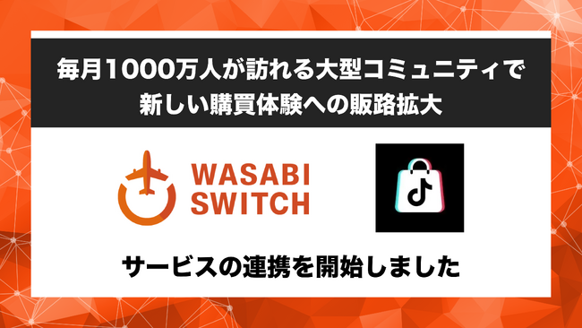 【1000万超の大型コミュニティが提案する新しい購買体験】リユース特化型EC一括管理システム「WASABI SWITCH（ワサビスイッチ）」が、「TikTok Shop」とサービス連携開始