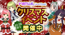 【期間限定】FANZAバーチャルライブチャットでクリスマスイベント開催中！【12月26日まで】｜2Dアバターに新モーションも追加！
