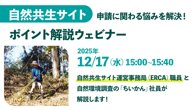 【12/17開催|ERCA登壇】自然共生サイト「落ちない申請書」の作成方法