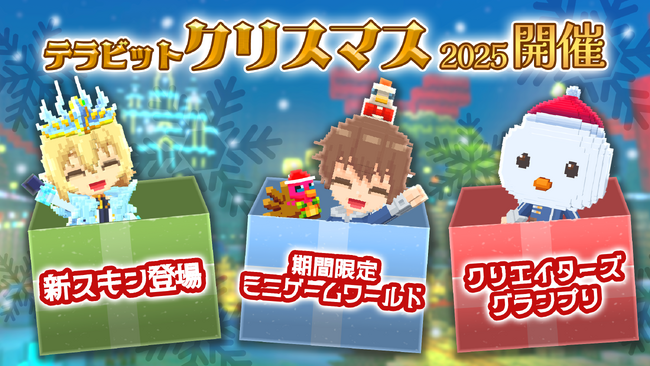 みんなで作るサンドボックスゲーム『テラビット』で期間限定クリスマスイベント開催！特別なクリスマスアバターをゲットしよう