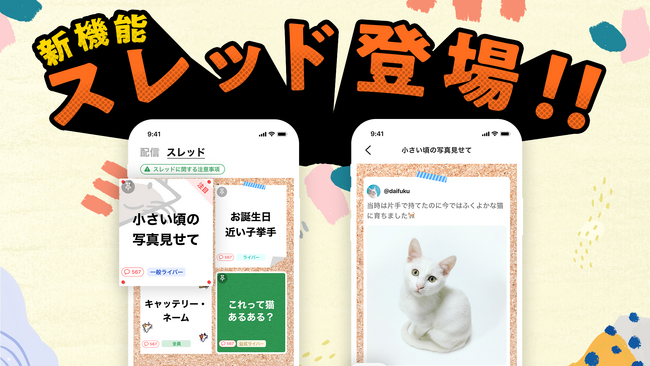 猫だけのライブ配信アプリ「nekochan」新たに「スレッド」機能をリリース！
