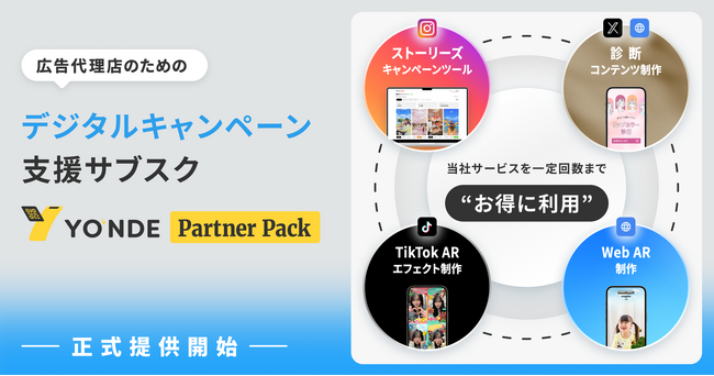 広告代理店のためのデジタルキャンペーン支援サブスク「YONDE パートナーパック」正式提供開始