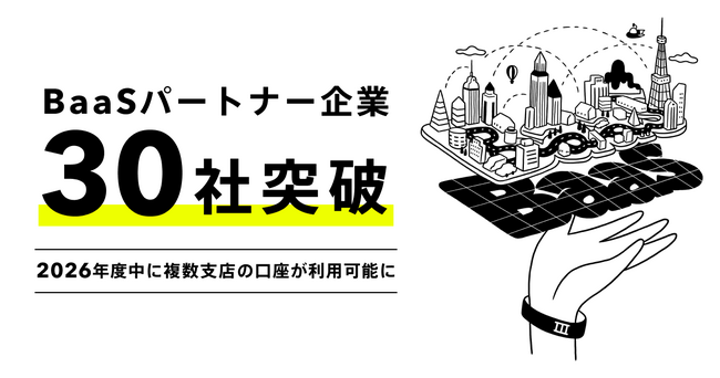 BaaSパートナー企業30社突破!2026年度中に複数支店の口座が利用可能に