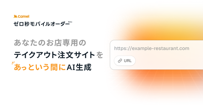 URLを入れるだけ。AIが最短3分で飲食店のモバイルオーダーサイトを自動生成 - 初期・月額0円の「ゼロ秒モバイルオーダー」β版を提供開始