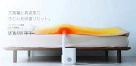 大風量ふとん乾燥機モナミ 大風量ふとん乾燥機モナミ